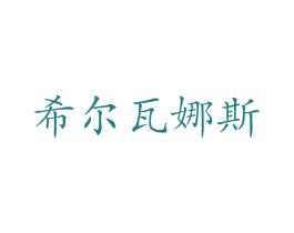 希尔瓦娜斯