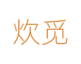 炊觅