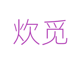 炊觅