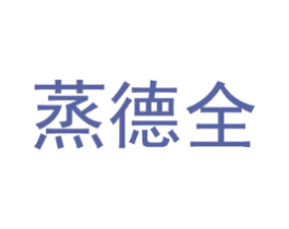 蒸德全