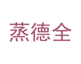 蒸德全