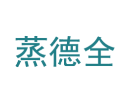 蒸德全