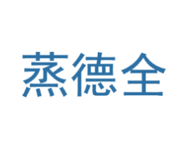 蒸德全