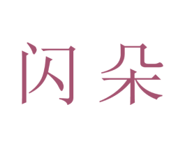 闪朵