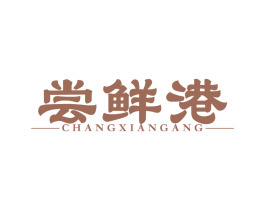 尝鲜港
