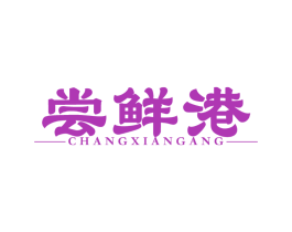 尝鲜港