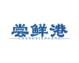 尝鲜港