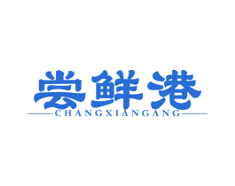 尝鲜港