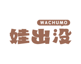 娃出没