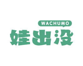 娃出没