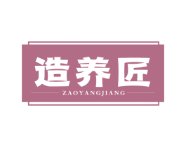 造养匠