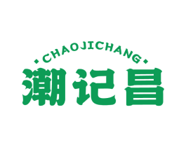 潮记昌