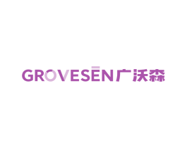 GROVESEN 广沃森