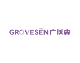 GROVESEN 广沃森