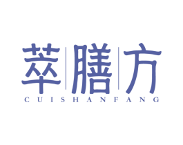 萃膳方