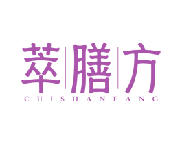 萃膳方