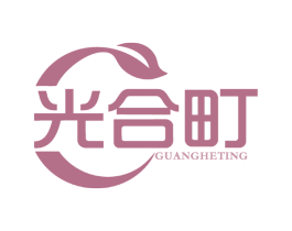 光合町