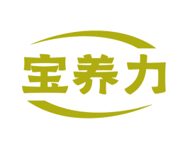 宝养力