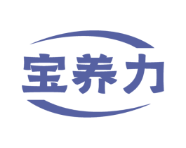 宝养力