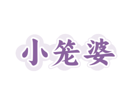 小笼婆