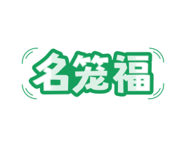 名笼福