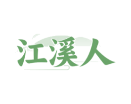 江溪人