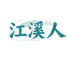 江溪人
