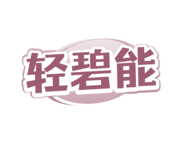 轻碧能