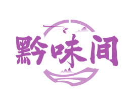 黔味间