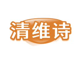 清维诗