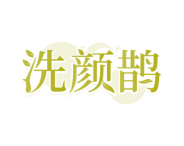 洗颜鹊