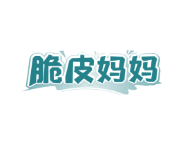 脆皮妈妈