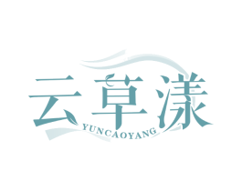 云草漾