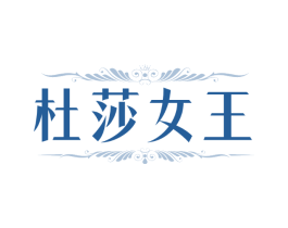 杜莎女王