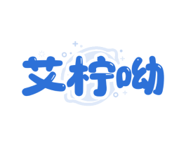 艾柠呦