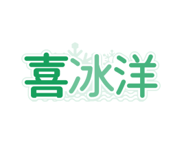 喜冰洋