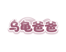 乌龟爸爸