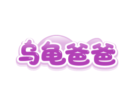 乌龟爸爸