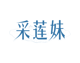 采莲妹