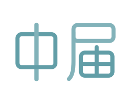 中届