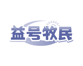 益号牧民