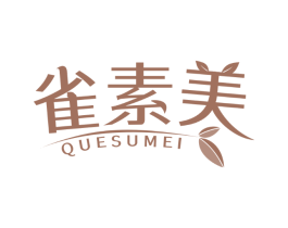 雀素美