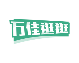 万佳逛逛