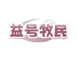 益号牧民