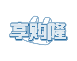 享购隆