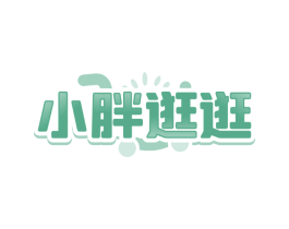 小胖逛逛