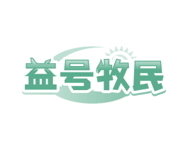 益号牧民