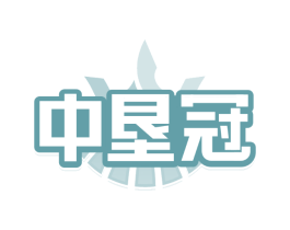 中垦冠