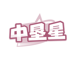 中垦星
