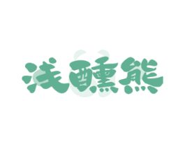 浅醺熊